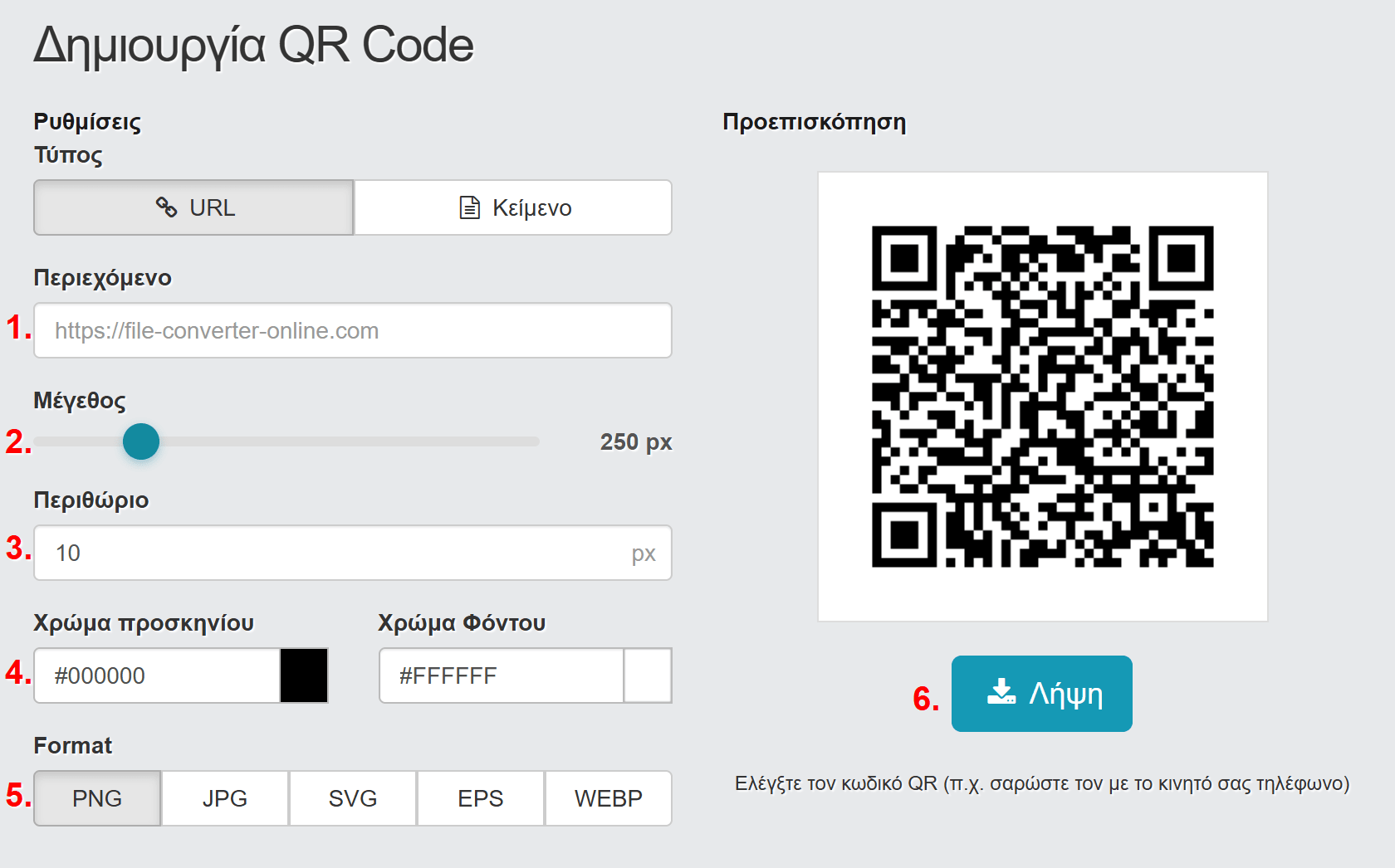 Δημιουργία QR Code – Δωρεάν, χωρίς εγγραφή